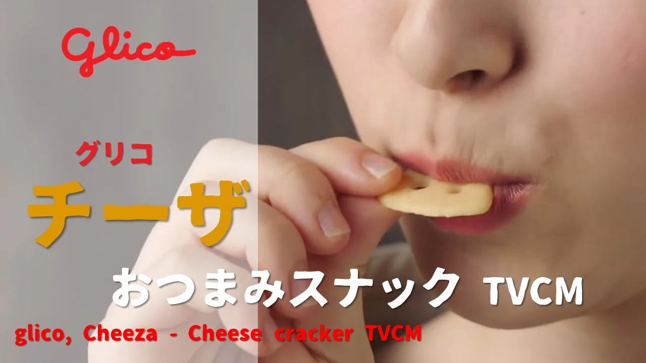 [日本廣告] glico, Cheeza - Cheese cracker CM